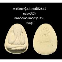 ราคา พระปิดตาเนื้อผง พิมพ์เล็ก รุ่นปลดหนี้ปี2542 หลวงปู่โต๊ะ ออกวัดเกาะแก้วอรุณคาม สระบุรี (1) (24508353127)