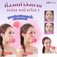 ราคา ที่ออกกำลังกายแก้ม หน้าเรียว - เครื่องออกกำลังกาย ออกกำลังกาย ยกกระชับหน้า เพิ่มกล้ามเนื้อ แก้ม (20975127878)