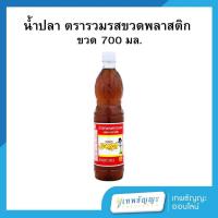 ราคา รวมรส น้ำปลาผสม ขวดพลาสติก 700 มล. (28071110664)