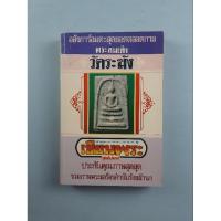ราคา หนังสือพระสมเด็จวัดระฆัง (20960535311)