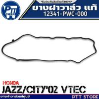 ราคา ยางฝาวาล์วแท้ HONDA JAZZ,CITY'02 VTEC ยางฝาวาล์วแท้ศูนย์ รหัสสินค้า 12341-PWC-000 จำนวน1เส้น (29117906434)