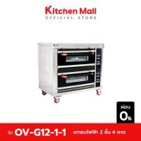 ราคา KitchenMall เตาอบแก๊สคุมไฟฟ้า 2 ชั้น 4 ถาด ดิจิตอล (ผ่อน 0%) (8482677932)