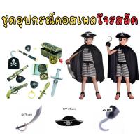 ราคา ส่งจากกรุงเทพ ชุดโจรสลัด Pirate มือตะขอ ดาบโจรสลัด หมวกโจรสลัด ที่ปิดตาโจรสลัด ชุดแฟนซีเด็ก (24126752701)