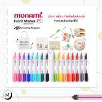 ราคา ปากกาเพ้นท์ผ้า ครบทุกสี 24 สี ปากกาเขียนผ้า ชนิดติดถาวร ซักไม่ออก Monami Fabric Marker 470 มาร์คเกอร์เขียนผ้า สีเขียนผ้า (29250475063)