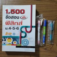 ราคา 1500 ข้อสอบเข้ม ฟิสิกส์ ม.4-5-6 เล่มใหม่ มีของแถม (20014305079)