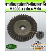 ราคา จานเฟืองดุมล้อหน้า+ เฟืองเพลาตั้ง M5000 43ฟัน x 9ฟัน (FARMTECH) (14012105876)