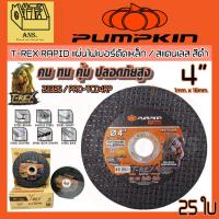 ราคา T-REX RAPID แผ่นไฟเบอร์ตัดเหล็ก / สแตนเลส สีดำ ขนาด 4นิ้ว หนา 1.0 mm. รูใบ 16 mm. ยี่ห้อ PUMPKIN รุ่น 23325 / PRO-TCD4RP (28832114916)