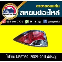 ราคา อะไหล่แท้ ไฟท้าย ไฟท้ายทั้งดวง MAZDA2 ปี2009 2010 2011 2012 4ประตู มาสด้า (9380426530)