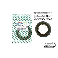 ราคา ทองแดงเบรครถเกี่ยวข้าวคูโบต้า (20ฟัน) DC60 รหัส5T050-17540 แผ่นเบรค แผ่นทองแดงเบรค รถเกี่ยวข้าวคูโบต้า รุ่น DC60 (20151425844)