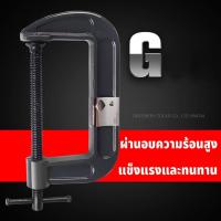 ราคา GREENER ปากกาจับชิ้นงานตัวซี C-Clamp ปากกาตัวซี ปากกาจับชิ้นงาน1 ,2 , 3 , 4 , 5 ,6 , 8 , 10, 12 นิ้ว (24701026554)