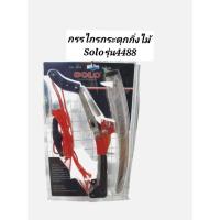 ราคา SOLO กรรไกรกระตุกกิ่งไม้+เลื่อย แบบรอกคู่ NO.4488 (16218921151)