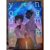 ราคา your name เธอคือ..3เล่มจบ (14678980719)