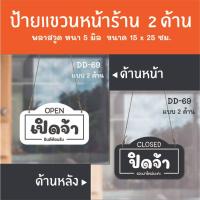 ราคา ป้ายเปิดปิดร้าน ป้ายแขวน 2 ด้าน DD-69 ป้ายเปิดปิดร้าน ป้ายแขวนประดู ป้ายหน้าร้าน ป้ายห้อยประตู (29418186934)