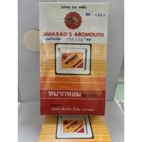 ราคา (ยกกล่อง 20 ตลับ) หมากหอมเยาวราช แบบตลับ JAWARAD’S AROMOUTH ชุ่มคอ ชื่นใจ ปากหอม Exp. 25/02/2024 (8837179886)