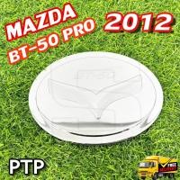 ราคา ครอบฝาถังน้ำมัน Mazda BT-50 Pro 2012 ครอบฝาถัง, ฝาปิดถัง ชุบโครเมี่ยม (PTP) (25685135138)
