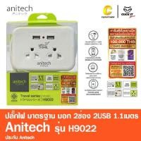 ราคา ปลั๊กไฟพกพา มาตรฐาน มอก. 2ช่อง 2USB 1.1เมตร Anitech รุ่น H9022 (3515435066)