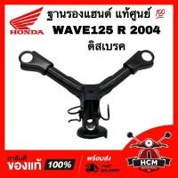 ราคา ฐานรองแฮนด์ WAVE125 / WAVE125 R / WAVE125 R 2004 / เวฟ125 R /เวฟ125 R 2004 ดิสเบรค แท้ 53120-KPH-650 ตัวต่อแฮนด์ แผงคอบน (22229769819)