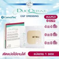 ราคา DuoDerm CGF แผ่นแปะแผลกดทับ แบบหนา ติดแน่น กันน้ำ ป้องกันแรงกดทับ ขนาด 4x4 6x6 8x8 นิ้ว (1แผ่น) (26162157182)