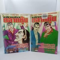 ราคา เจ้าพ่อตลาดหุ้น 2 เล่มจบ มือสอง (28103320391)