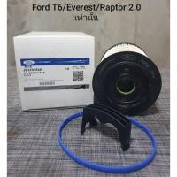 ราคา กรองเชื้อเพลิงFord rangerT6/เอเวอร์เรส แท้ สำหรับเครื่องยนต์ 2.0 เท่านั้น (11324019361)