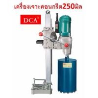 ราคา DCA เครื่องเจาะคอนกรีต รุ่น AZZ02-250 (820381167)