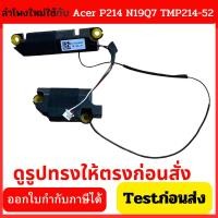 ราคา ลำโพงโน๊ตบุ้ค Acer TravelMate P214 N19Q7 TMP214-52 TMP214-53 TMP214-53G P/N DNQT5614001 (27018338786)