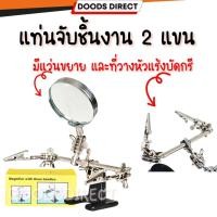 ราคา แท่นจับชิ้นงาน แท่นยึดชิ้นงาน 2 แขนพร้อมแว่นขยาย และที่วางหัวแร้งบัดกรี (27236290417)