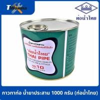ราคา กาวทาท่อ น้ำยาประสาน 1000 กรัม (ท่อน้ำไทย) (24156882400)
