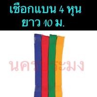 ราคา เชือกไนล่อนแบบแบน 4 หุน เส้นเล็ก ยาว 10 ม. (1301699810)