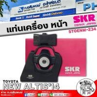ราคา แท่นเครื่อง ตัวหน้า TOYOTA NEW ALTIS'14 แท่นเครื่อง ยี่ห้อSKR รหัสสินค้า STOENM-234 จำนวน 1ตัว (27917514811)