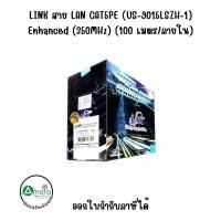 ราคา LINK สาย LAN CAT5PE (US-9015LSZH-1) Enhanced (350MHz) (100 เมตร/ภายใน) (28971300904)