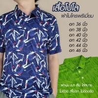 ราคา เสื้อโปโล ผ้ากีฬาไมโคร ใส่สบาย ไม่ต้องรีด มีตั้งแต่รอบอก 36-46 นิ้ว ตัดเย็บอย่างดี โรงงานผลิตเอง (19292022079)