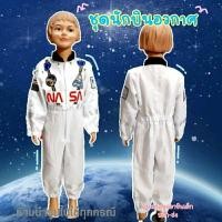 ราคา ชุดนักบินอวกาศ#ชุดนาซ่า#ชุดอวกาศ#วันวิทยาศาสตร์#พร้อมส่งทุกวัน (26816643112)