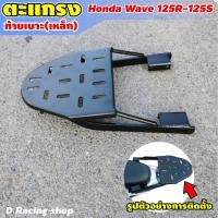 ราคา เวฟ125s/125r แร็คท้ายรถมอเตอร์ไซค์ วางของ ตะเเกรงมอเตอร์ไซค์ WAVE125S/125R (3492205305)