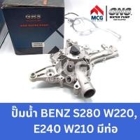 ราคา GNS ปั๊มน้ำรถยนต์ Waterpump Mercedes-Benz Benz เบนซ์ S280 W220, E240 W210 มีท่อ (23980702764)