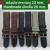 ราคา สายนาฬิกา หนังปลากระเบนแท้ 22 mm. Handmade ทนทาน เรียบแอบหรู นุ่ม ใว่สบายข้อมือ แถมสปริงบาร์ (41200362493)
