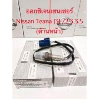 ราคา O2 SENSOR เซ็นเซอร์ออกซิเจน เซนเซอร์ไอเสียนิสสันเทียน่า Nissan Teana J31 /2.3 ,3.5 (ของใหม่100%) (25374215568)