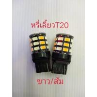 ราคา หรี่เลี้ยว T20 สีขาว/ส้ม (เฉพาะหลอด) จำนวน1 คู่ (1754512838)