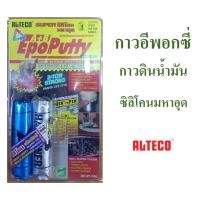 ราคา กาวอีพอกซี่ พุตตี้ กาวดินน้ำมัน กาว 2 ตัน ซิลิโคนมหาอุด ขนาดใหญ่ 100 กรัม ยี่ห้อ Alteco (2284156798)
