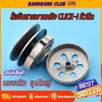 ราคา ชุดครัชหลัง click-i รุ่นหัวฉีด ชุดล้อขับสายพานหลัง ครัชหลัง ครัช click 110i ก้อนครัชคลิก110i ชามครัชหลัง110i พร้อมส่ง (22365719324)
