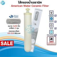 ราคา American Water Filter ไส้กรองน้ำเซรามิค หัวเกลียวB-A สีครีม ขนาด 2x10นิ้ว กรองละเอียด 0.5-0.9 Micron (26522391532)