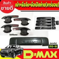 ราคา เบ้าประตู V3.+ครอบมือจับประตู(รุ่นรองท๊อป)+ครอบมือเปิดท้าย(ปี12-15) ลายคาร์บอน รุ่น 4 ประตู Isuzu Dmax2012-2015 (A) (14798918373)