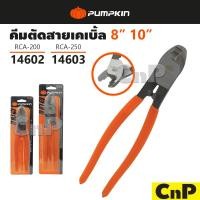 ราคา PUMPKIN คีมตัดสายเคเบิ้ล 8" 10" พัมคิน รุ่น 14602 14603 (25669378358)