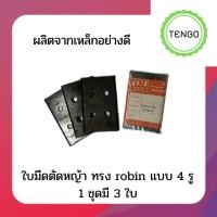 ราคา ใบมีดตัดหญ้า ทรงโรบิน แบบ 4 รู 1 ชุดมี 3 ใบ ทำจากเหล็กอย่างดี (16679092391)