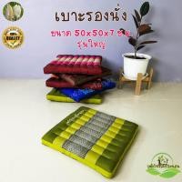 ราคา เบาะรองนั่ง เบาะนั่งลายไทย ลายขิด ขนาด 50×50×7 ซม. (21569164317)