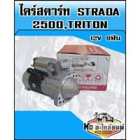ราคา ไดร์สตาร์ท MITSUBISHI STIADA 2500 ,TRITON 12V 9ฟัน (สตาร์ด้า2500) (22506451670)