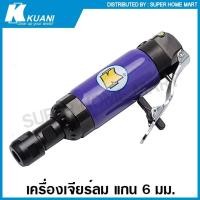 ราคา Kuani เครื่องเจียร์ลม แกน 6 มม. รุ่น KI-6202-M ( Air Die Grinder ) เครื่องเจียร์ (18548027288)