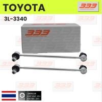 ราคา 333 / 3L-3340 / ลูกหมากกันโคลงหน้า TOYOTA CELICA ปี 1999 โตโยต้า / ยี่ห้อ 333 (1คู่ 2 ตัว) (STABILIZER LINK FRONT) (ซ... (29702600089)