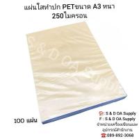 ราคา แผ่นใส่ PET ขนาด A3 x หนา 250ไมครอน(0.25มม.) 100แผ่น (พลาสติกใสทำ FACE SHIELD) (26372777743)
