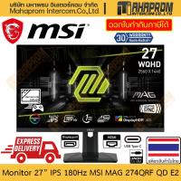 ราคา จอคอมพิวเตอร์ 27" IPS 180Hz MSI รุ่น MAG 274QRF QD E2 ภาพ 2560 x 1440 WQHD สินค้ามีประกัน (26851598385)